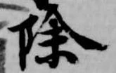 除の位置