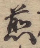 位置 確認된 煎