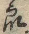 Đã định vị 衆