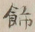 「飾」字