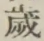 𡨸歳