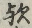 位置 確認된 歟