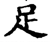 字足
