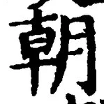 文字朝