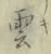 字雲