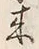 Character 来