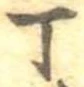 Đã định vị 丁