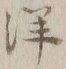 文字陽