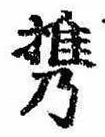 Đã định vị 携