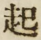 “起”字