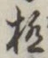 文字極