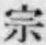 文字宗