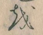 Đã định vị 𛄚
