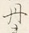 𡨸丹
