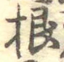 Đã định vị 根
