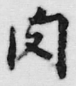 文字肉