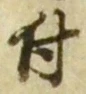文字 付