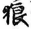 Located 狼