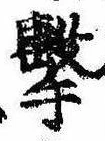 Located 撃