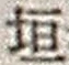 𡨸垣