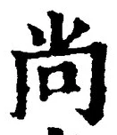 Character 尚