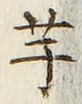 “芋”字