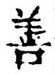 文字善