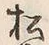 字松