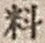𡨸料