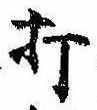 Located 打
