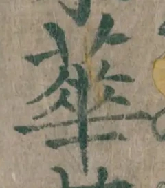 Chữ 華