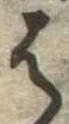 位置定マレル𛂦