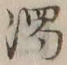 文字濁
