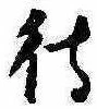待，已得其位