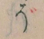 已定位そ