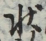 字状