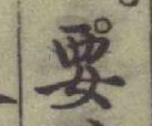 “要”字