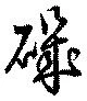 Located 磯