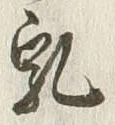 Chữ 乳