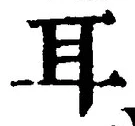 「耳」字
