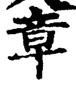 字章