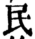 文字 民