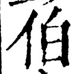 文字伯