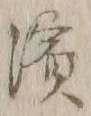 文字浜