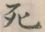 Chữ 死