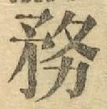 Chữ 務
