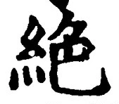 “絶”字