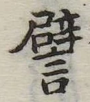 已定位譬