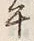 文字丙