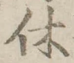 㐌定位休